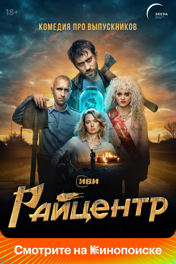 Райцентр - постер